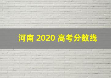 河南 2020 高考分数线